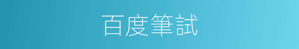 百度筆試的同義詞