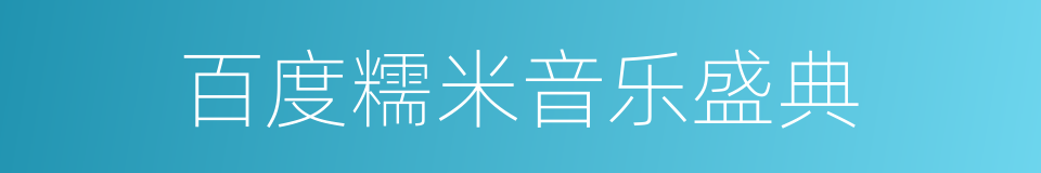 百度糯米音乐盛典的同义词