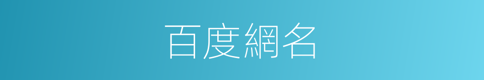 百度網名的同義詞