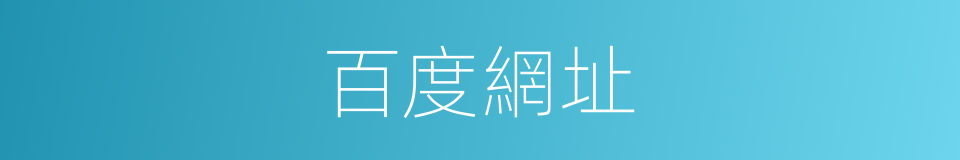 百度網址的同義詞