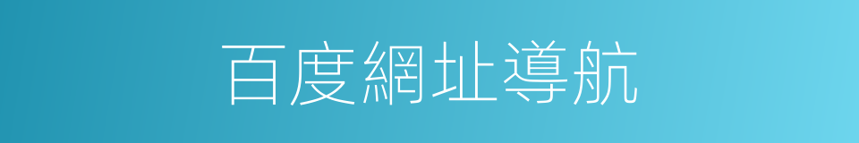 百度網址導航的同義詞