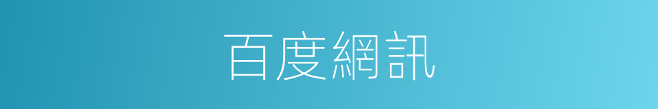 百度網訊的同義詞