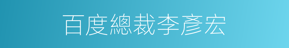 百度總裁李彥宏的同義詞