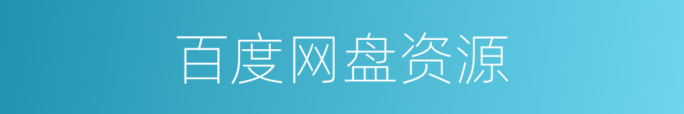 百度网盘资源的同义词