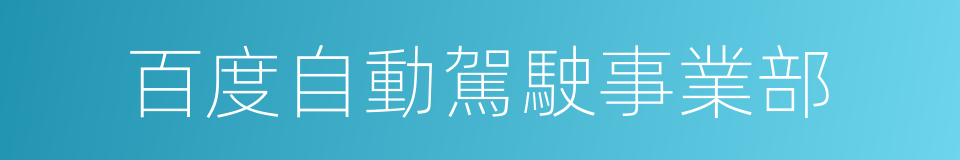 百度自動駕駛事業部的同義詞