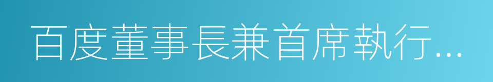 百度董事長兼首席執行官李彥宏的同義詞