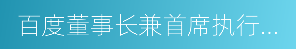 百度董事长兼首席执行官李彦宏的同义词