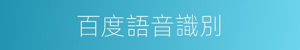 百度語音識別的同義詞