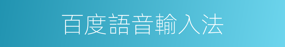 百度語音輸入法的同義詞