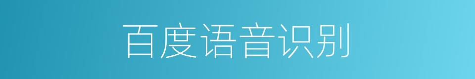 百度语音识别的同义词