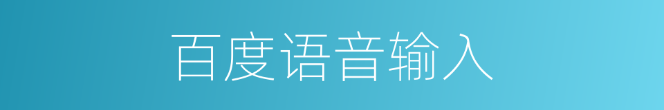百度语音输入的同义词