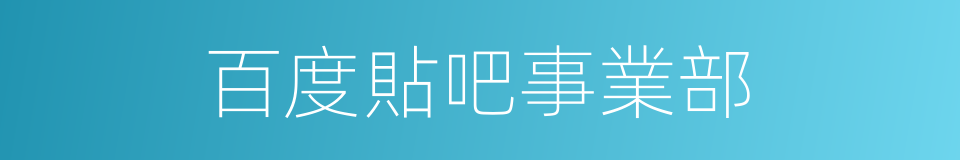 百度貼吧事業部的同義詞