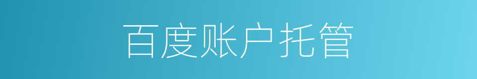 百度账户托管的同义词