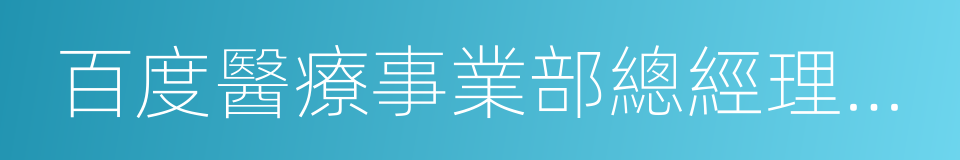 百度醫療事業部總經理李政的同義詞