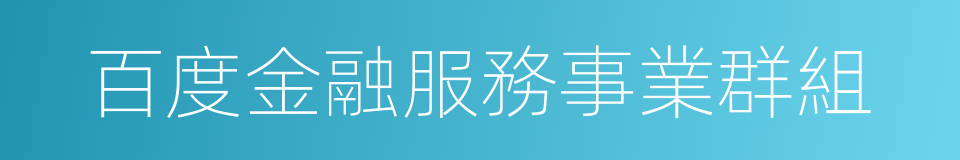 百度金融服務事業群組的意思