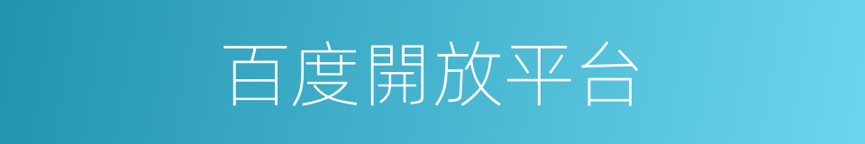 百度開放平台的同義詞
