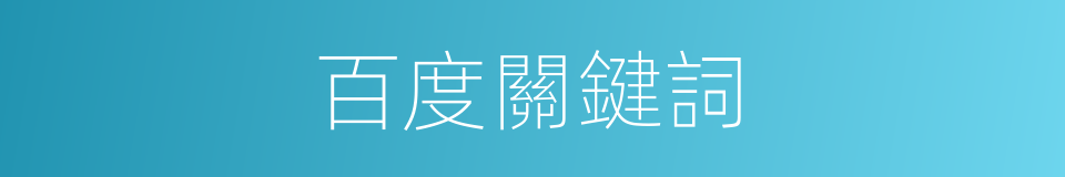 百度關鍵詞的同義詞