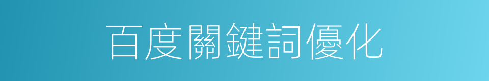 百度關鍵詞優化的同義詞