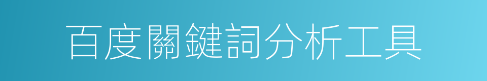 百度關鍵詞分析工具的同義詞