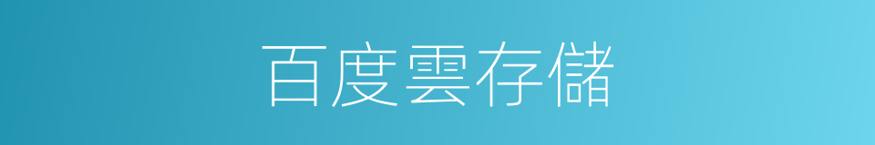 百度雲存儲的同義詞
