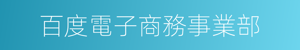 百度電子商務事業部的同義詞