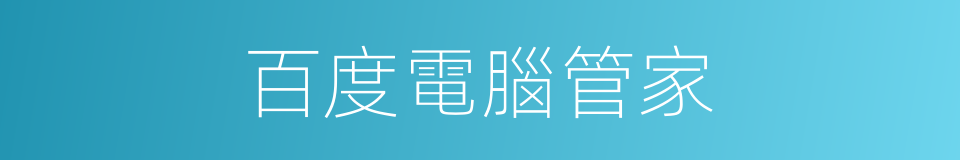 百度電腦管家的同義詞