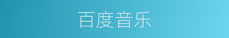 百度音乐的同义词