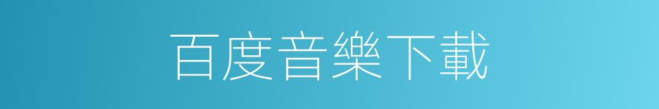 百度音樂下載的同義詞