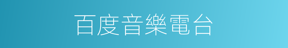 百度音樂電台的同義詞
