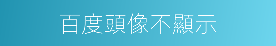 百度頭像不顯示的同義詞
