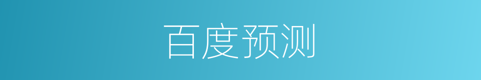 百度预测的同义词