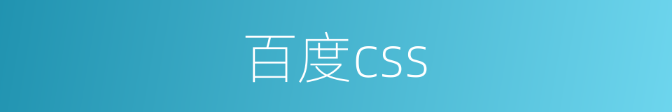 百度css的同义词