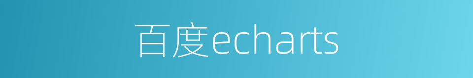 百度echarts的同义词