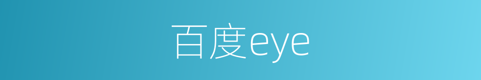 百度eye的同义词