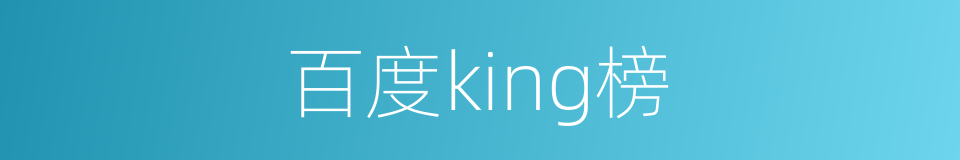 百度king榜的同义词