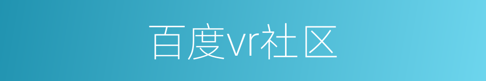 百度vr社区的同义词