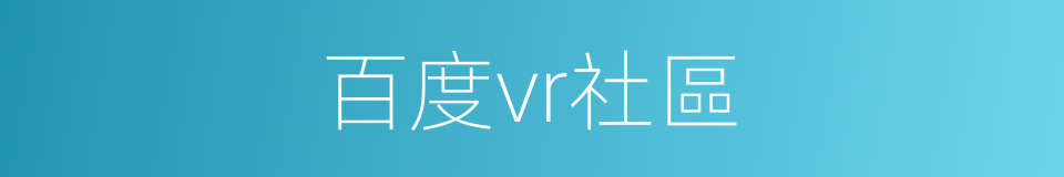 百度vr社區的同義詞