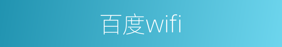 百度wifi的同义词