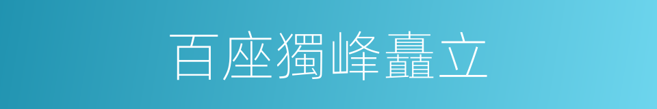 百座獨峰矗立的同義詞