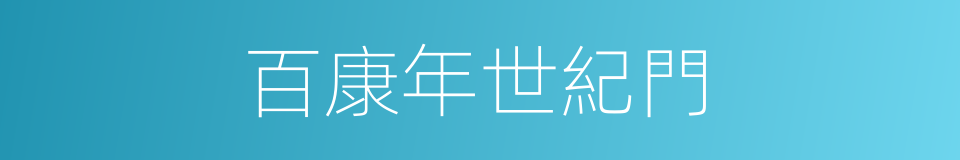百康年世紀門的同義詞