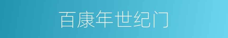 百康年世纪门的同义词