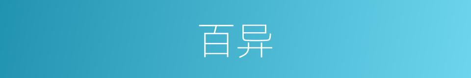 百异的意思