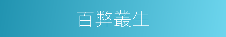 百弊叢生的意思