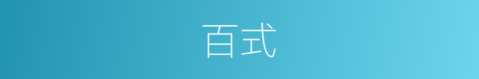 百式的意思
