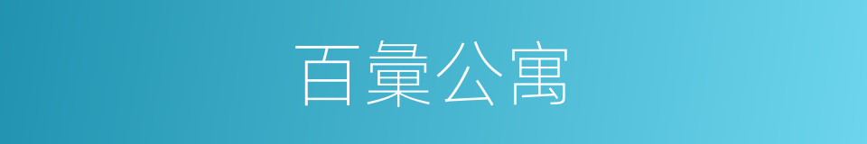 百彙公寓的同義詞