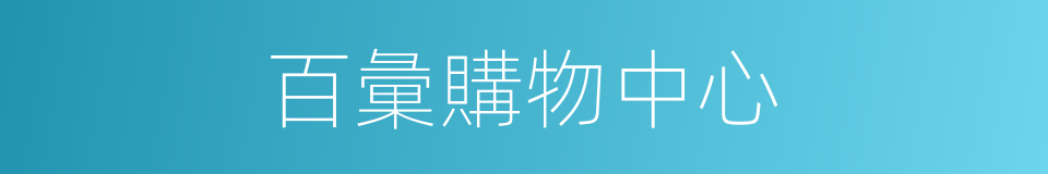 百彙購物中心的同義詞