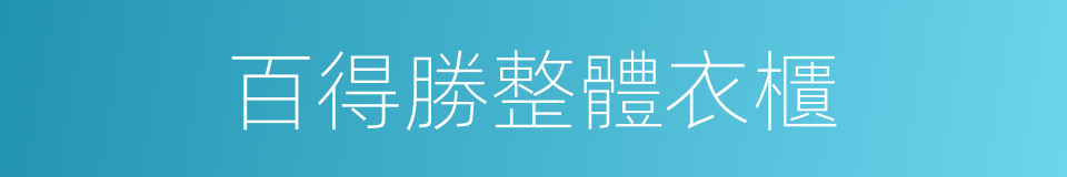 百得勝整體衣櫃的同義詞