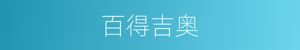 百得吉奥的同义词