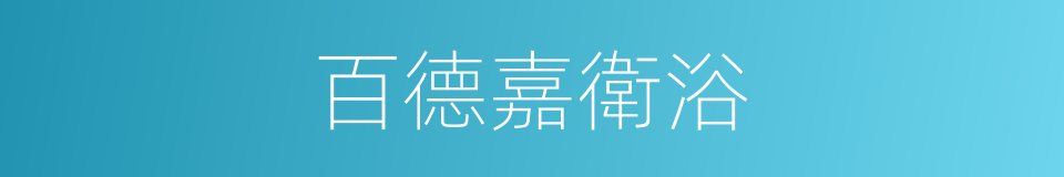 百德嘉衛浴的同義詞