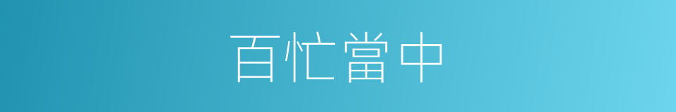 百忙當中的同義詞